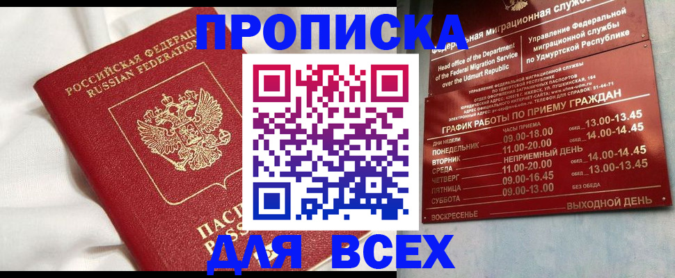 прописка гарантия в Королёве